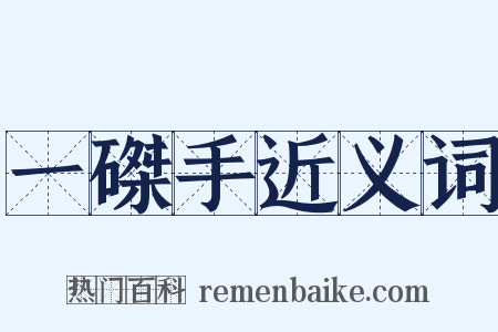 一磔手近义词是什么意思的图片